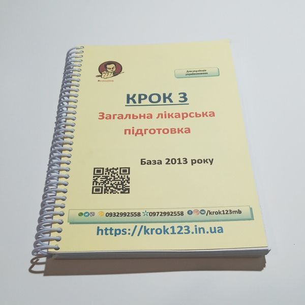 Крок 3. Медицина. База 2013. Для українців україномовних. Формат А5 43А5 фото