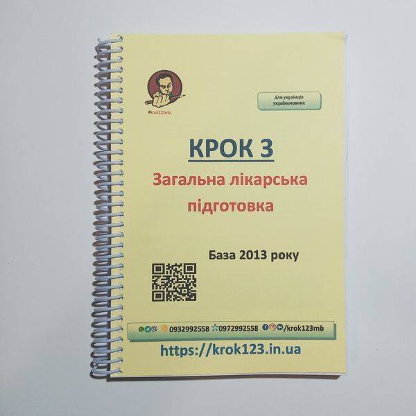 Крок 3. Медицина. База 2013. Для українців україномовних. Формат А5 43А5 фото
