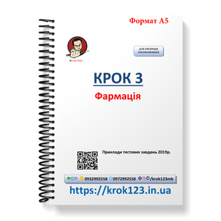 Крок 3. Фармация. Примеры тестовых заданий 2019. Для украинцев украиноязычных. Формат А5 50А5 фото