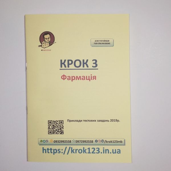 Крок 3. Фармация. Примеры тестовых заданий 2019. Для украинцев украиноязычных. Формат А5 50А5 фото