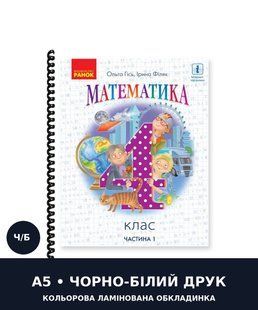 Математика. Гісь, Філяк. 4 клас. Частина 1. 2021. А5, чорно-білий друк Ш4кл.Мат.Гісь.Ч1 фото