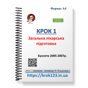 Крок 1. Медицина. Буклеты 2005-2007. Для иностранцев украиноязычных. Формат А4 68А4 фото