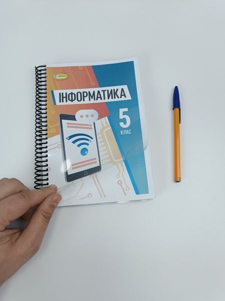 Інформатика. Ривкінд. 5 клас. 2022 &mdash; варіант №1 &mdash; 239 стор.. А5, чорно-білий друк Ш5кл.інформатика_Ривкінд фото