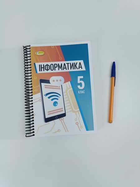 Інформатика. Ривкінд. 5 клас. 2022 &mdash; варіант №1 &mdash; 239 стор.. А5, чорно-білий друк Ш5кл.інформатика_Ривкінд фото