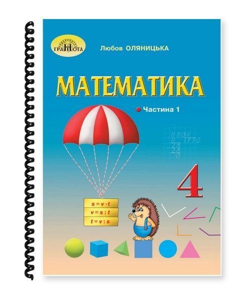 Математика. Оляницька. 4 клас. Частина 1. 2021. А5, чорно-білий друк Ш4кл.Мат.Оляницька.Ч1 фото