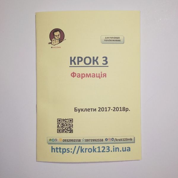 Крок 3. Фармація. Буклети 2017 - 2018 . Для україномовних українців. Формат А5 51А5 фото