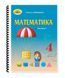 Математика. Оляницька. 4 клас. Частина 1. 2021. А5, чорно-білий друк Ш4кл.Мат.Оляницька.Ч1 фото 2