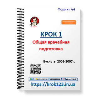 Крок 1. Медицина. Буклеты 2005-2007 . Для иностранцев русскоязычных. Формат А4 83А4 фото