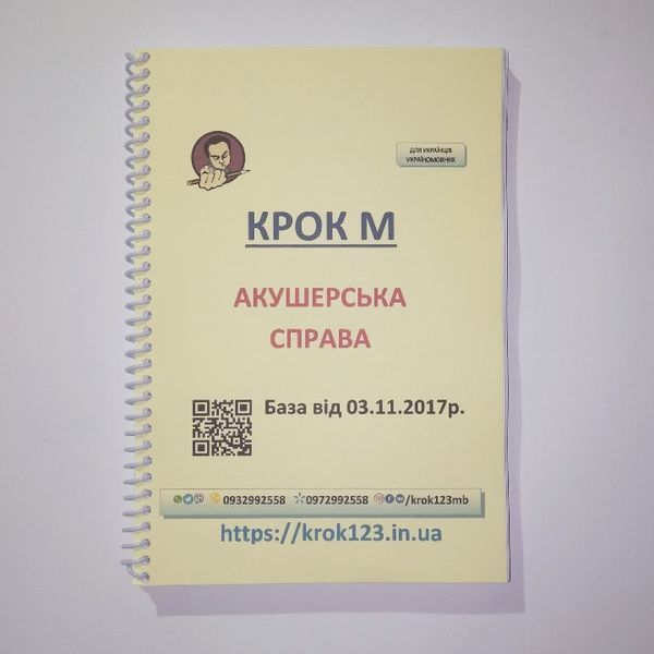 Крок М. Акушерское дело. База від 03.11.2017 року. Для украинцев украиноязычных. Формат А5 125 фото