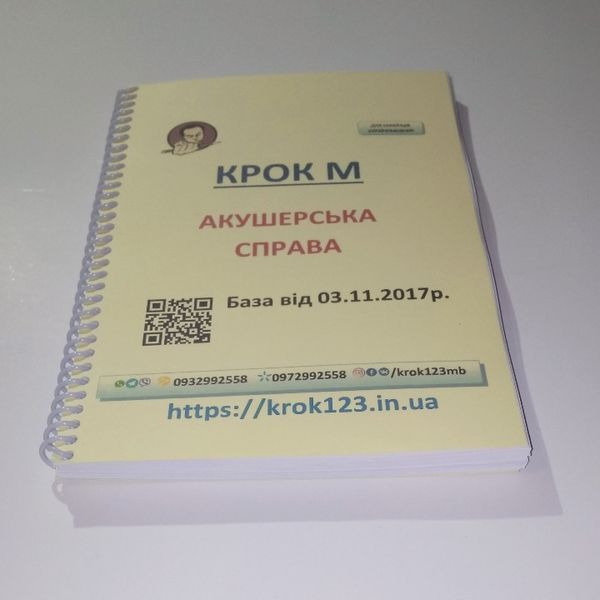 Крок М. Акушерское дело. База від 03.11.2017 року. Для украинцев украиноязычных. Формат А5 125 фото