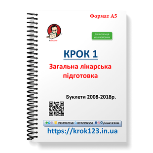 Крок 1. Медицина. Буклеты 2008-2018. Для иностранцев украиноязычных. Формат А5 69А5 фото