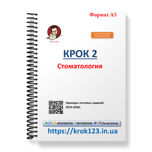 Крок 2. Стоматологія. Приклади тестових завдань 2019-2020. Для іноземців російськомовних. Формат А5 92А5 фото