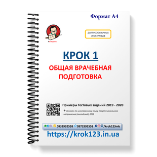 Крок 1. Медицина. Примеры тестовых заданий 2019 - 2020. Для иностранцев русскоязычных. Формат А4 140А4 фото