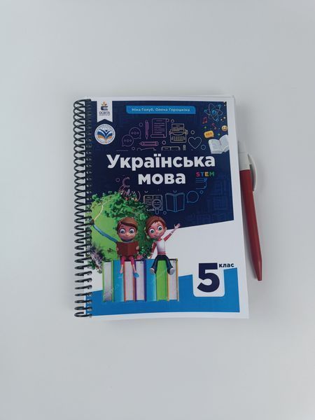 Українська мова. Голуб, Горошкіна. 5 клас. 2022. А5, чорно-білий друк Ш5кл3 фото