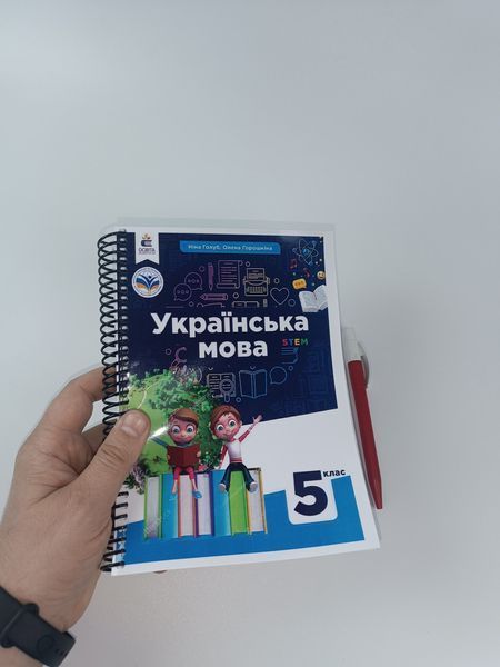 Українська мова. Голуб, Горошкіна. 5 клас. 2022. А5, чорно-білий друк Ш5кл3 фото
