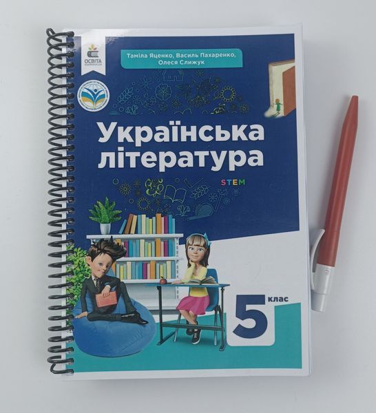 Українська література. Яценко. 5 клас. 2022. А5, чорно-білий друк Ш5клЯценко_укр.літ фото